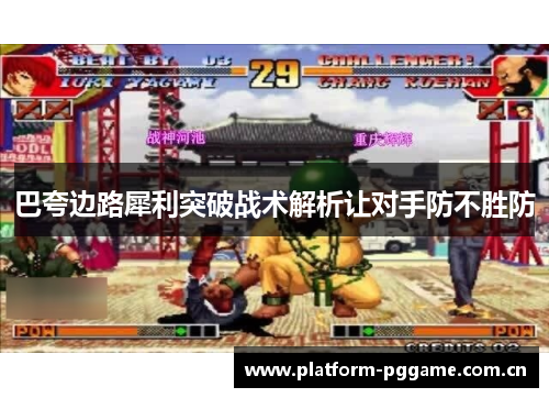 巴夸边路犀利突破战术解析让对手防不胜防 巴夸边路犀利突破战术解析让对手防不胜防