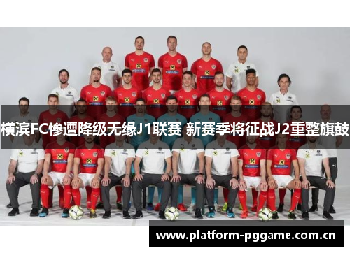 横滨FC惨遭降级无缘J1联赛 新赛季将征战J2重整旗鼓 横滨FC惨遭降级无缘J1联赛 新赛季将征战J2重整旗鼓