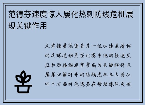 范德芬速度惊人屡化热刺防线危机展现关键作用 范德芬速度惊人屡化热刺防线危机展现关键作用