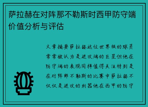萨拉赫在对阵那不勒斯时西甲防守端价值分析与评估 萨拉赫在对阵那不勒斯时西甲防守端价值分析与评估
