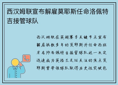 西汉姆联宣布解雇莫耶斯任命洛佩特吉接管球队 西汉姆联宣布解雇莫耶斯任命洛佩特吉接管球队