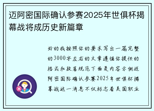 迈阿密国际确认参赛2025年世俱杯揭幕战将成历史新篇章 迈阿密国际确认参赛2025年世俱杯揭幕战将成历史新篇章