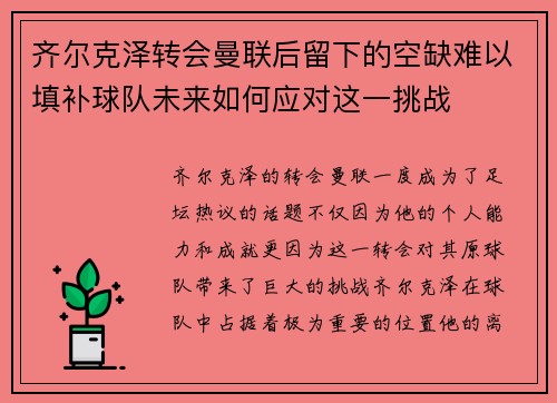 齐尔克泽转会曼联后留下的空缺难以填补球队未来如何应对这一挑战 齐尔克泽转会曼联后留下的空缺难以填补球队未来如何应对这一挑战