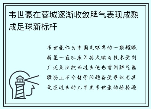 韦世豪在蓉城逐渐收敛脾气表现成熟成足球新标杆 韦世豪在蓉城逐渐收敛脾气表现成熟成足球新标杆