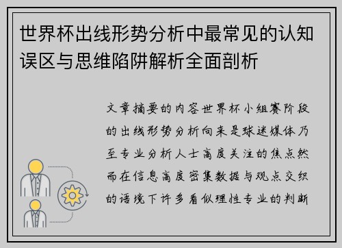 世界杯出线形势分析中最常见的认知误区与思维陷阱解析全面剖析 世界杯出线形势分析中最常见的认知误区与思维陷阱解析全面剖析