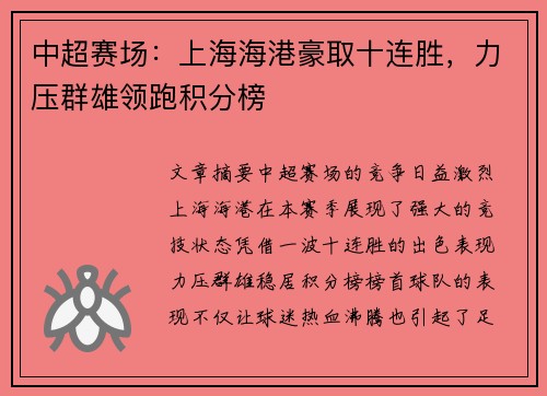 中超赛场:上海海港豪取十连胜,力压群雄领跑积分榜 中超赛场:上海海港豪取十连胜,力压群雄领跑积分榜