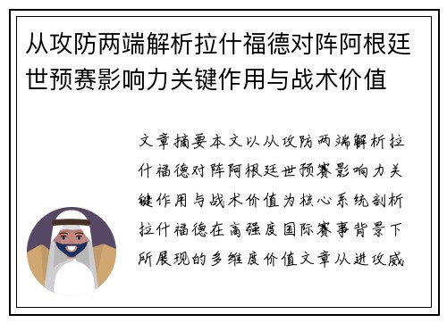 从攻防两端解析拉什福德对阵阿根廷世预赛影响力关键作用与战术价值 从攻防两端解析拉什福德对阵阿根廷世预赛影响力关键作用与战术价值