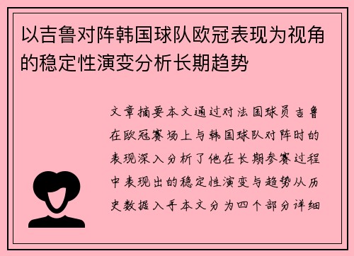 以吉鲁对阵韩国球队欧冠表现为视角的稳定性演变分析长期趋势 以吉鲁对阵韩国球队欧冠表现为视角的稳定性演变分析长期趋势