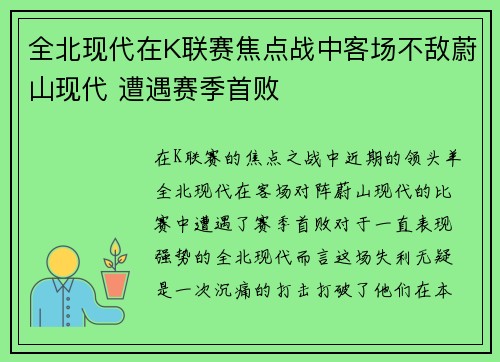 全北现代在K联赛焦点战中客场不敌蔚山现代 遭遇赛季首败 全北现代在K联赛焦点战中客场不敌蔚山现代 遭遇赛季首败