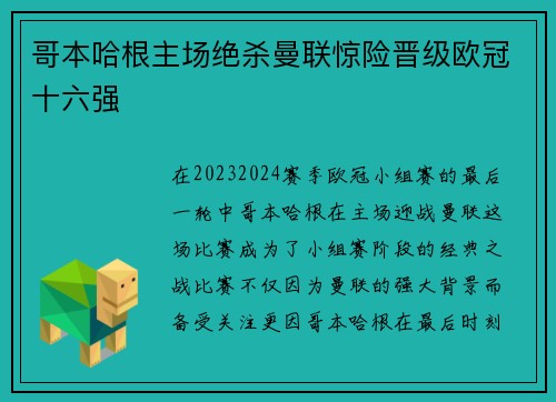 哥本哈根主场绝杀曼联惊险晋级欧冠十六强 哥本哈根主场绝杀曼联惊险晋级欧冠十六强