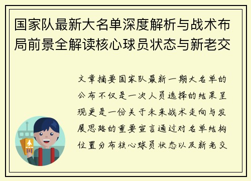 国家队最新大名单深度解析与战术布局前景全解读核心球员状态与新老交替观察 国家队最新大名单深度解析与战术布局前景全解读核心球员状态与新老交替观察