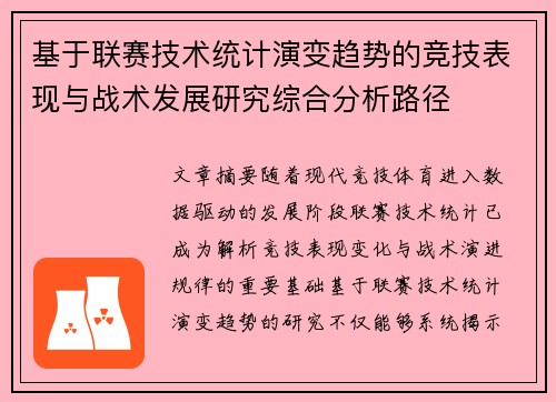 基于联赛技术统计演变趋势的竞技表现与战术发展研究综合分析路径 基于联赛技术统计演变趋势的竞技表现与战术发展研究综合分析路径