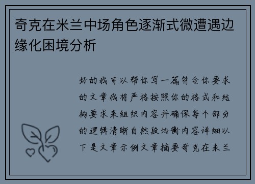 奇克在米兰中场角色逐渐式微遭遇边缘化困境分析 奇克在米兰中场角色逐渐式微遭遇边缘化困境分析