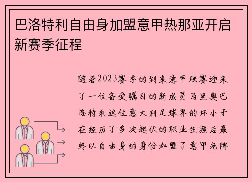 巴洛特利自由身加盟意甲热那亚开启新赛季征程