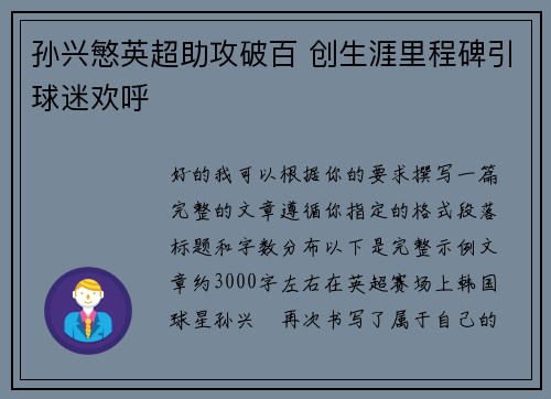 孙兴慜英超助攻破百 创生涯里程碑引球迷欢呼