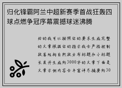 归化锋霸阿兰中超新赛季首战狂轰四球点燃争冠序幕震撼球迷沸腾