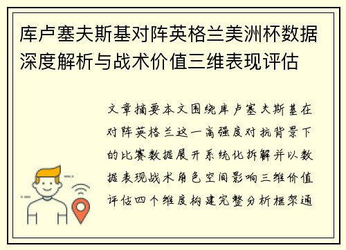 库卢塞夫斯基对阵英格兰美洲杯数据深度解析与战术价值三维表现评估