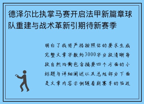 德泽尔比执掌马赛开启法甲新篇章球队重建与战术革新引期待新赛季