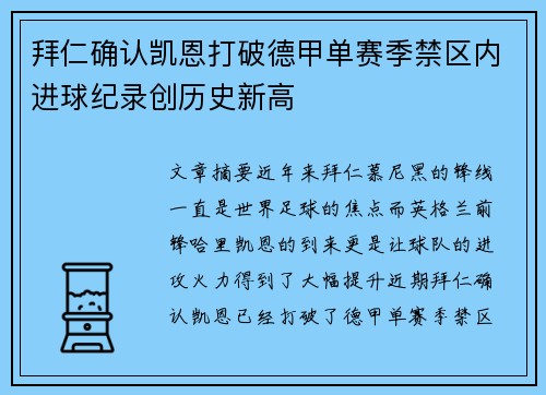 拜仁确认凯恩打破德甲单赛季禁区内进球纪录创历史新高