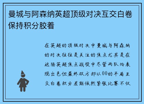 曼城与阿森纳英超顶级对决互交白卷保持积分胶着
