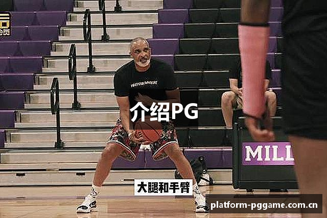 介绍PG